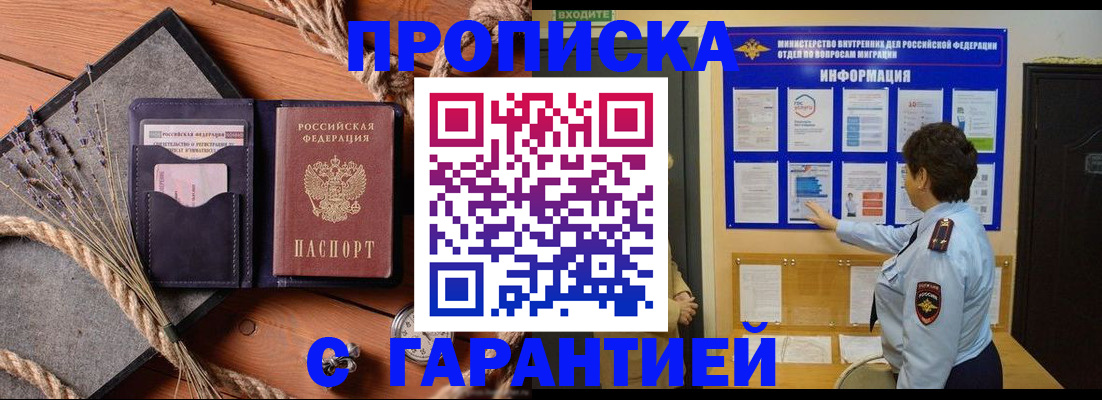 временная регистрация в Омске