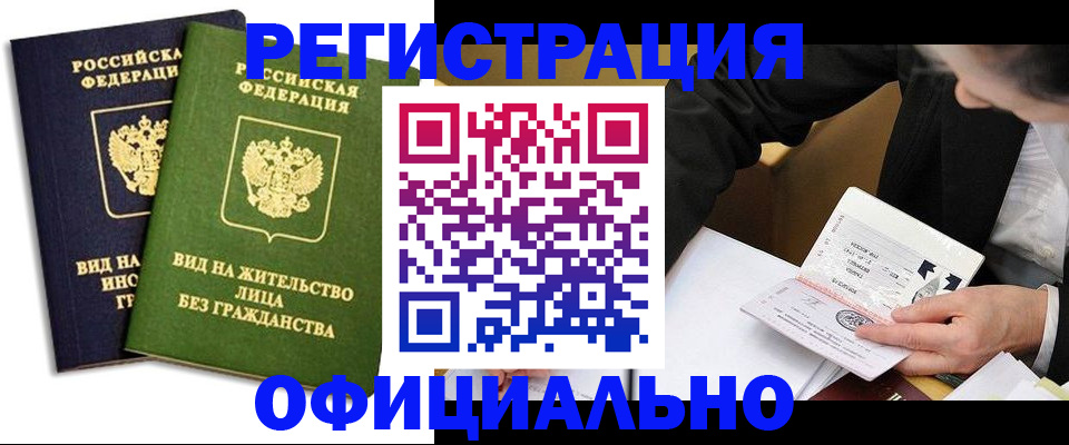 прописка в квартире в Омске