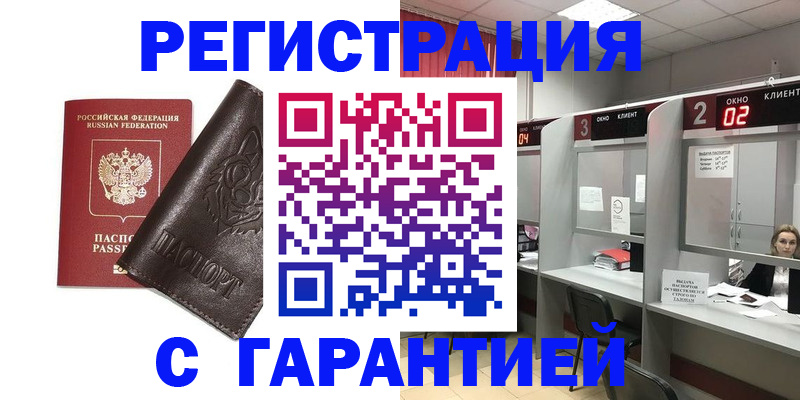 временная регистрация купить в Омске